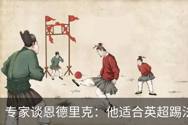 专家谈恩德里克：他适合英超踢法，英超球队该考虑询问他的情况