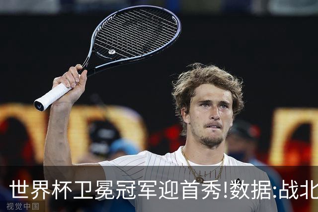 世界杯卫冕冠军迎首秀!数据:战北非之狐望小胜