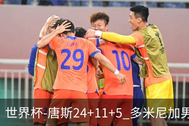世界杯-唐斯24+11+5 多米尼加男篮险胜意大利