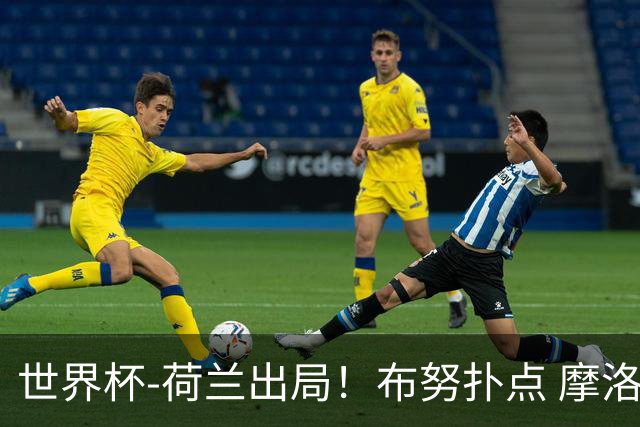 世界杯-荷兰出局！布努扑点 摩洛哥点球战总分4-3进16强