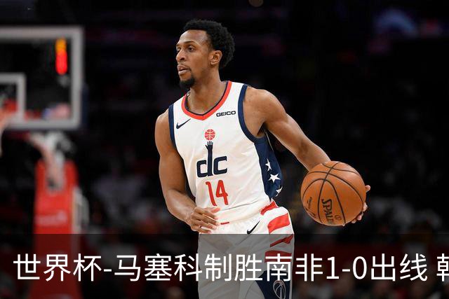 世界杯-马塞科制胜南非1-0出线 韩国积3分获小组第三待定