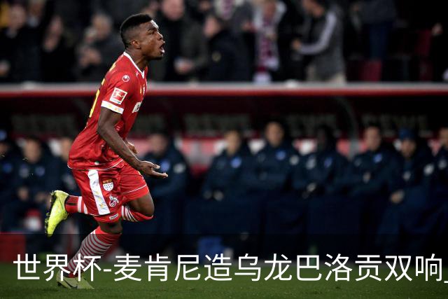 世界杯-麦肯尼造乌龙巴洛贡双响 美国4-1巴拉圭迎开门红