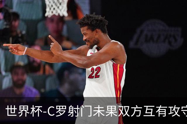 世界杯-C罗射门未果双方互有攻守 半场葡萄牙0-0哥伦比亚