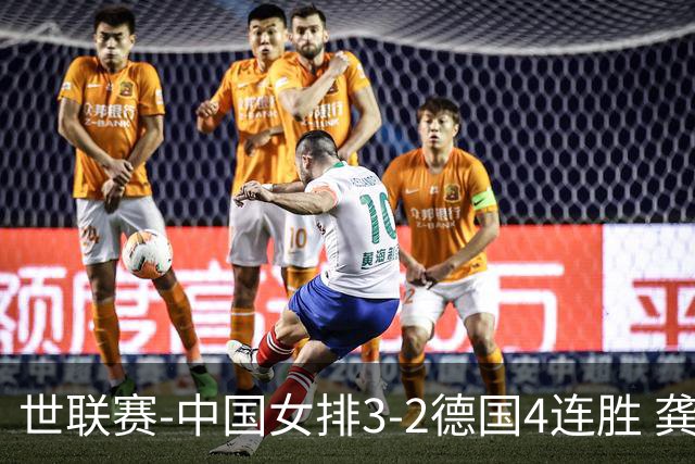 世联赛-中国女排3-2德国4连胜 龚翔宇夺赛点庄宇珊27分