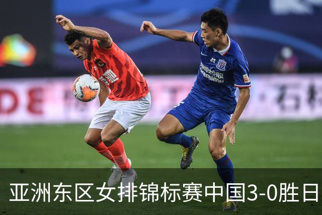 亚洲东区女排锦标赛中国3-0胜日本 匡琦带队夺魁