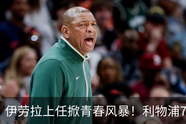 伊劳拉上任掀青春风暴！利物浦7大青训小妖季前赛迎上位良机，