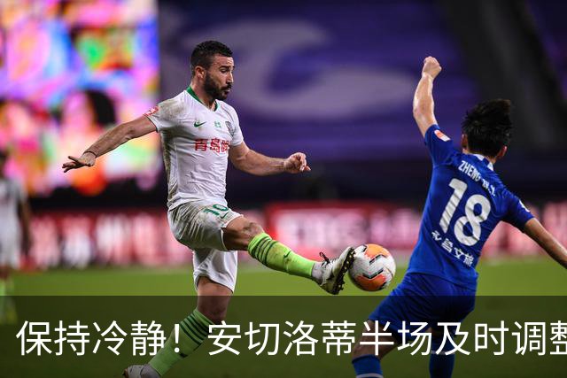 保持冷静！安切洛蒂半场及时调整 大赛经验是宝贵财富