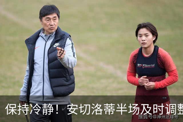 保持冷静！安切洛蒂半场及时调整 大赛经验是宝贵财富