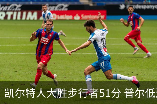 凯尔特人大胜步行者51分 普尔低迷奇才负老鹰