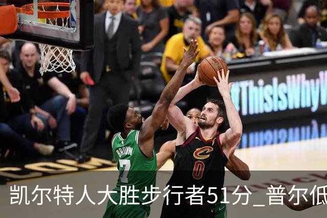 凯尔特人大胜步行者51分 普尔低迷奇才负老鹰