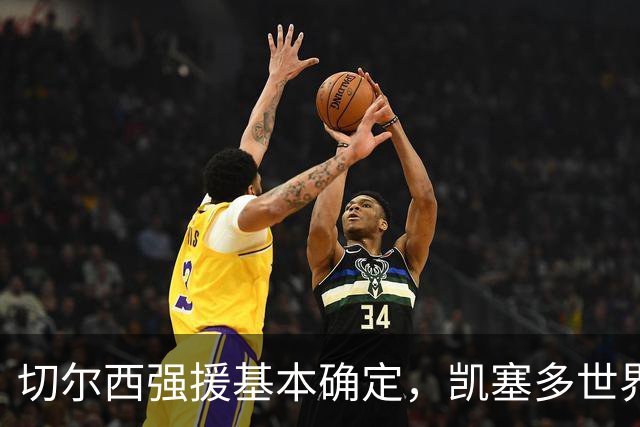 切尔西强援基本确定，凯塞多世界杯高光表现，蓝军积极备战新赛季