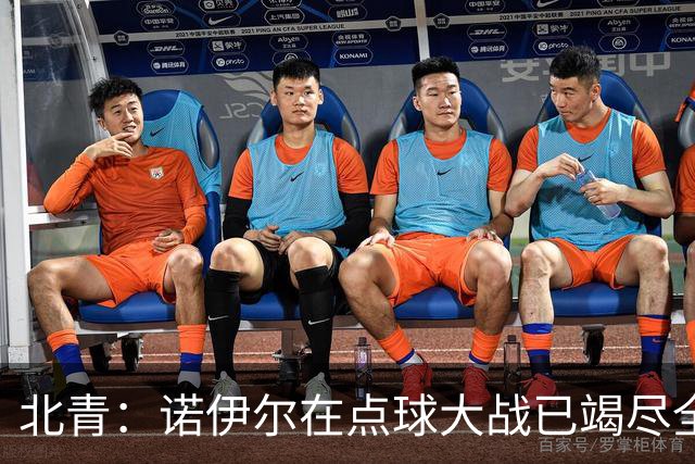 北青：诺伊尔在点球大战已竭尽全力，只能说是他的队友们不争气