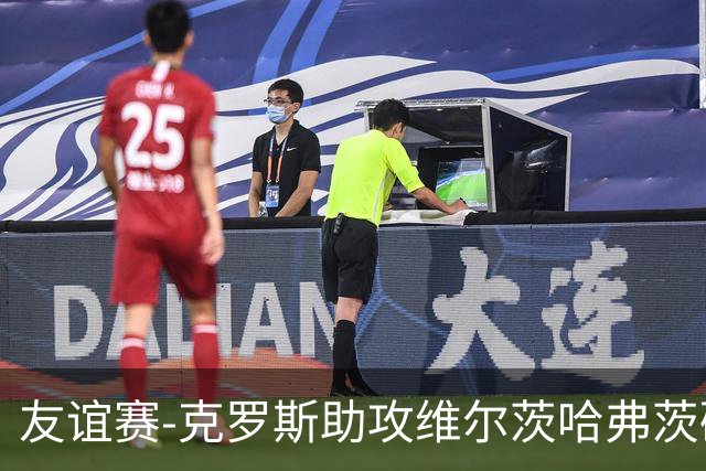 友谊赛-克罗斯助攻维尔茨哈弗茨破门 德国2-0法国