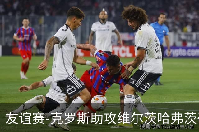 友谊赛-克罗斯助攻维尔茨哈弗茨破门 德国2-0法国