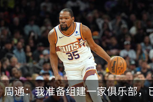 周通：我准备组建一家俱乐部，已经向新西兰足协递交了准入材料
