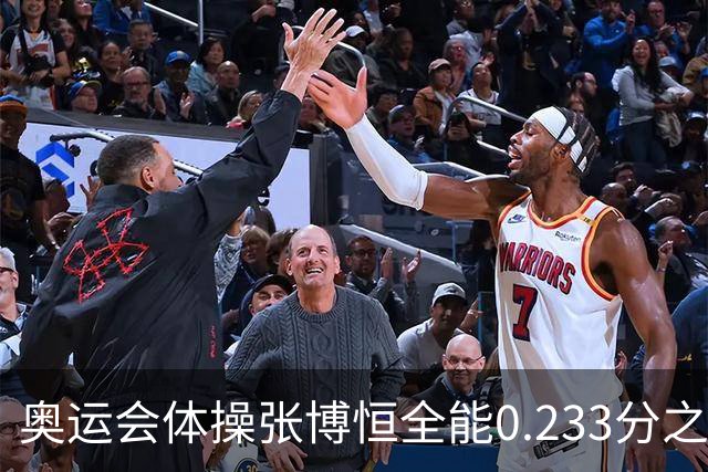 奥运会体操张博恒全能0.233分之差摘银 日本夺金