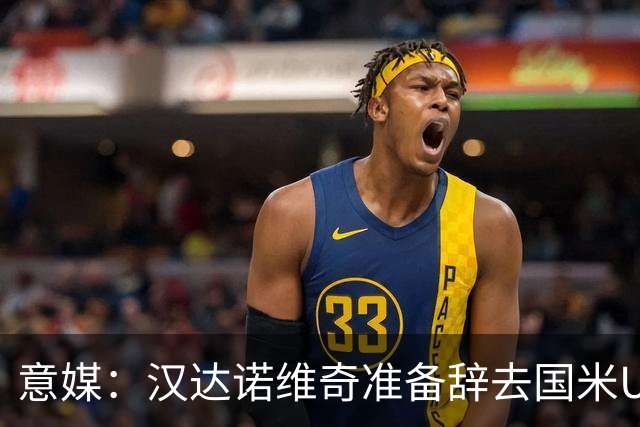 意媒：汉达诺维奇准备辞去国米U17青年队帅位，回国执教职业球队