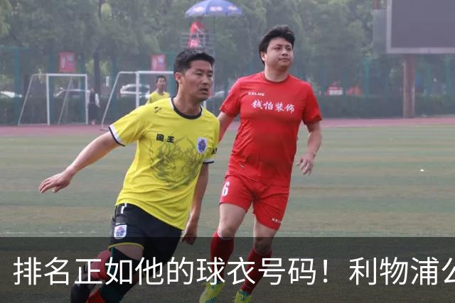 排名正如他的球衣号码！利物浦公布队史百大球星第26位：罗伯逊