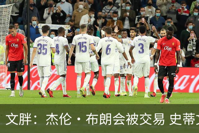 文胖：杰伦·布朗会被交易 史蒂文斯承认跟他谈过 肯定是找他有事