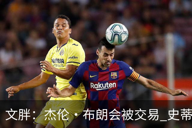 文胖：杰伦·布朗会被交易 史蒂文斯承认跟他谈过 肯定是找他有事