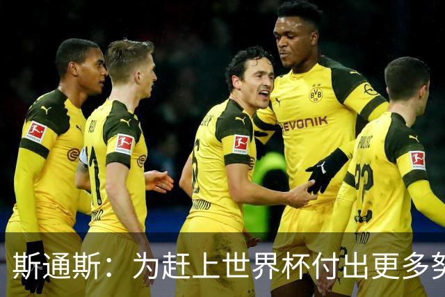 斯通斯：为赶上世界杯付出更多努力 相信我们会赢而非“希望”