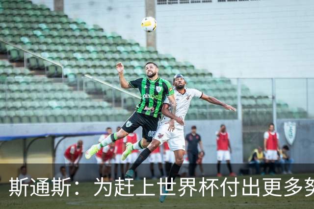 斯通斯：为赶上世界杯付出更多努力 相信我们会赢而非“希望”