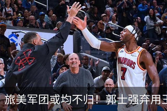 旅美军团或均不归！郭士强弃用王俊杰寒人心 就看赵睿周琦状态了