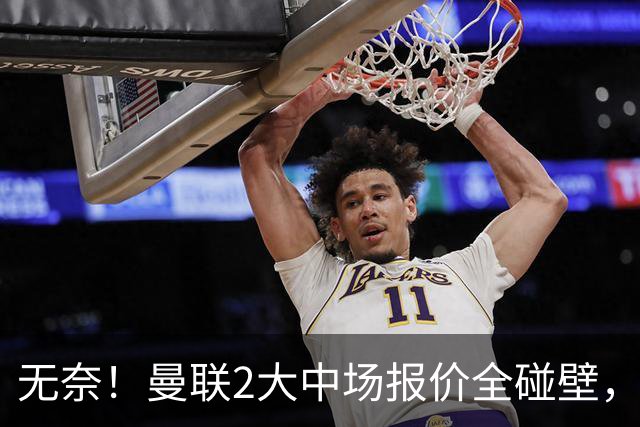 无奈！曼联2大中场报价全碰壁，6000万捡漏美梦彻底落空