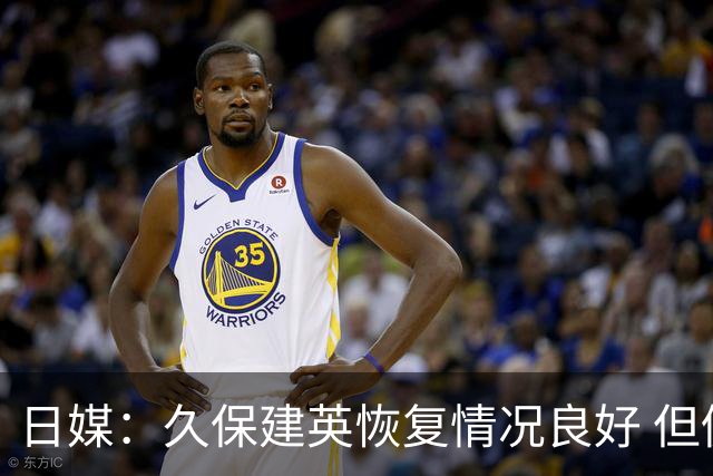 日媒：久保建英恢复情况良好 但仍或缺席与巴西的淘汰赛