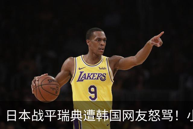 日本战平瑞典遭韩国网友怒骂！小组赛0败成亚洲首支出线球队