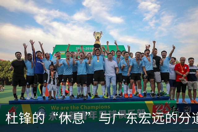 杜锋的“休息”与广东宏远的分道扬镳