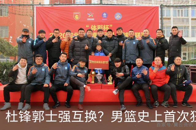杜锋郭士强互换？男篮史上首次狂输日本19分，广东队换帅时机已到