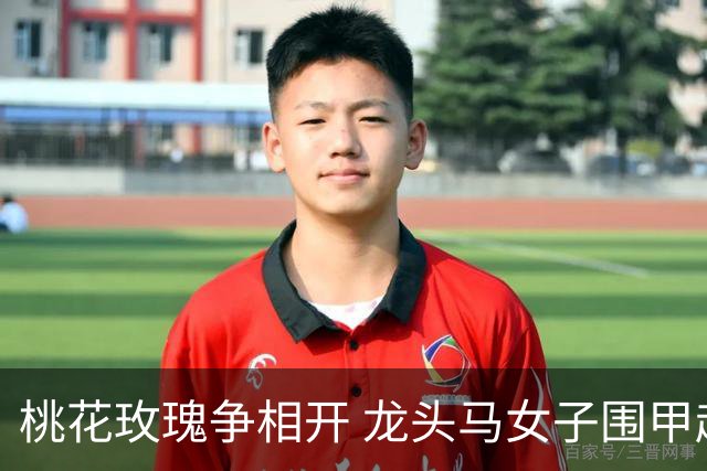桃花玫瑰争相开 龙头马女子围甲赴风雅之约