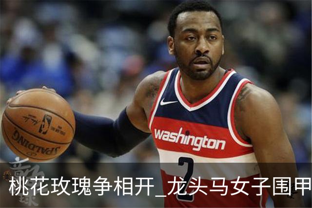 桃花玫瑰争相开 龙头马女子围甲赴风雅之约