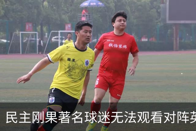 民主刚果著名球迷无法观看对阵英格兰比赛，届时会有一位替代者