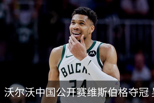 沃尔沃中国公开赛维斯伯格夺冠 吴阿顺T8彭博T13