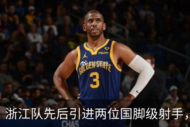 浙江队先后引进两位国脚级射手，如今却不敢放手重用，引发热议