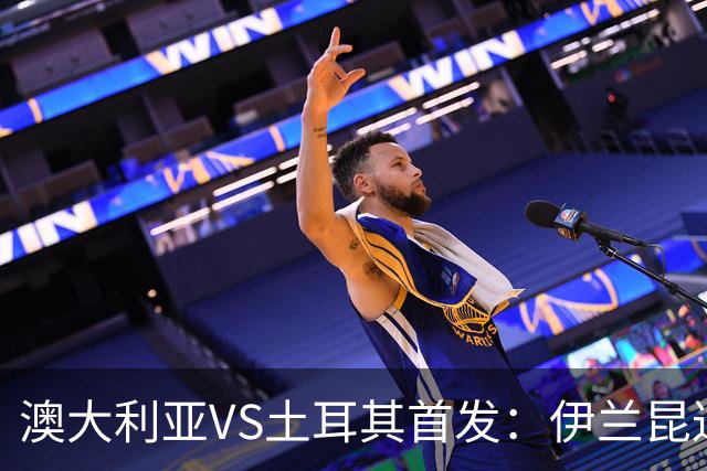 澳大利亚VS土耳其首发：伊兰昆达先发 居勒尔恰10出战