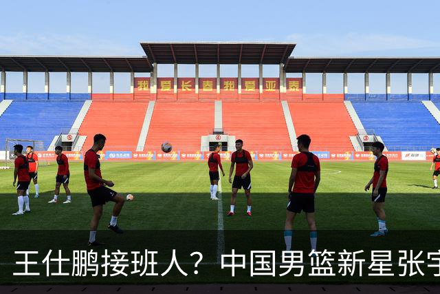 王仕鹏接班人？中国男篮新星张宇辰横空出世，场均5记三分展现天赋