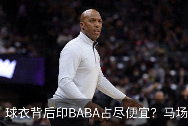 球衣背后印BABA占尽便宜？马场雄大：不是哥们 我真的叫BABA啊！