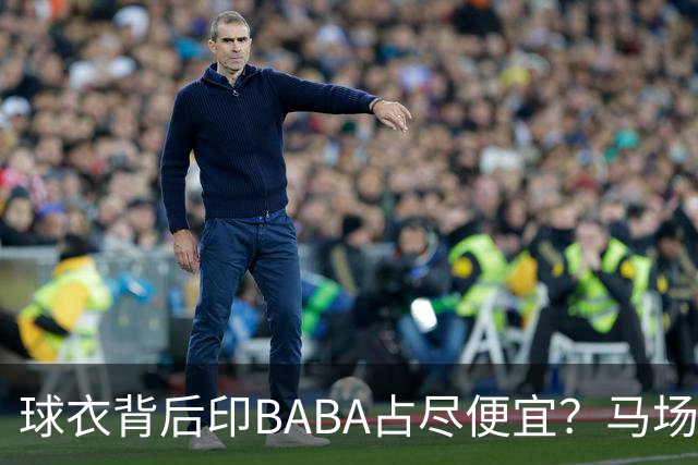 球衣背后印BABA占尽便宜？马场雄大：不是哥们 我真的叫BABA啊！