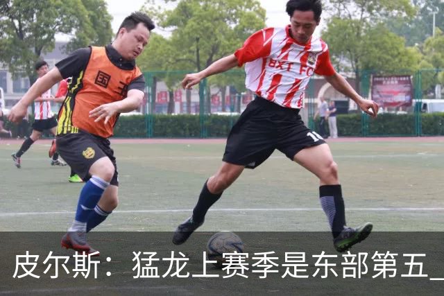 皮尔斯：猛龙上赛季是东部第五 小卡健康时猛龙是争冠热门