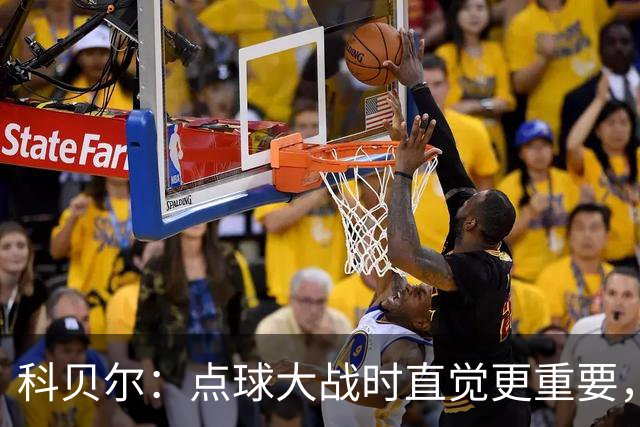 科贝尔：点球大战时直觉更重要，我在手套上涂凡士林防止足球太滑