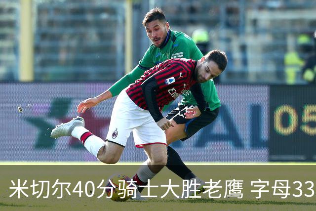 米切尔40分骑士大胜老鹰 字母33+10雄鹿灭热火