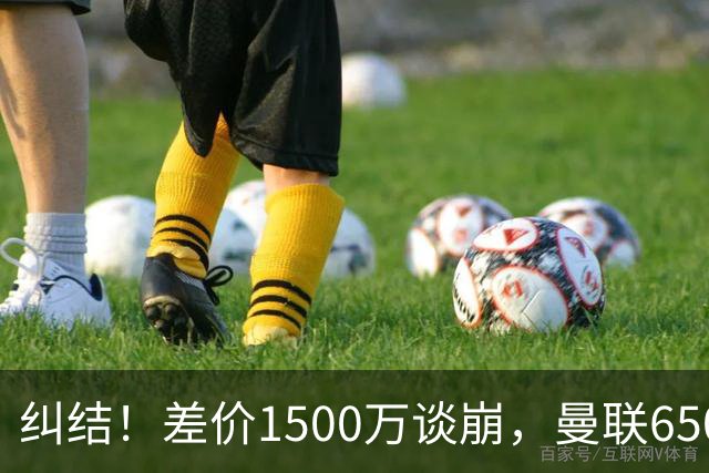 纠结！差价1500万谈崩，曼联6500万备选能否顶替M费？