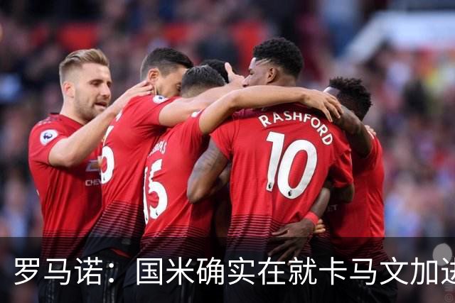 罗马诺：国米确实在就卡马文加进行接触，球员希望留在皇马竞争