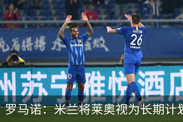 罗马诺：米兰将莱奥视为长期计划外的球员，预计他将在今夏离队