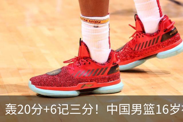 轰20分+6记三分！中国男篮16岁神射手崛起：国产库里闪耀世少赛