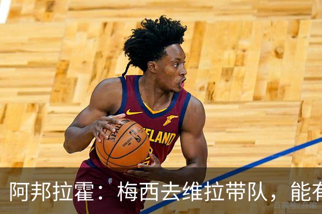 阿邦拉霍：梅西去维拉带队，能有英超冠军和欧冠冠军！