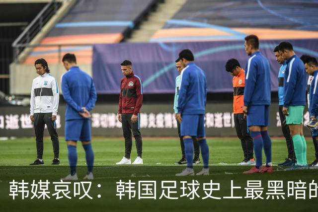 韩媒哀叹：韩国足球史上最黑暗的一天 首发阵容令人费解